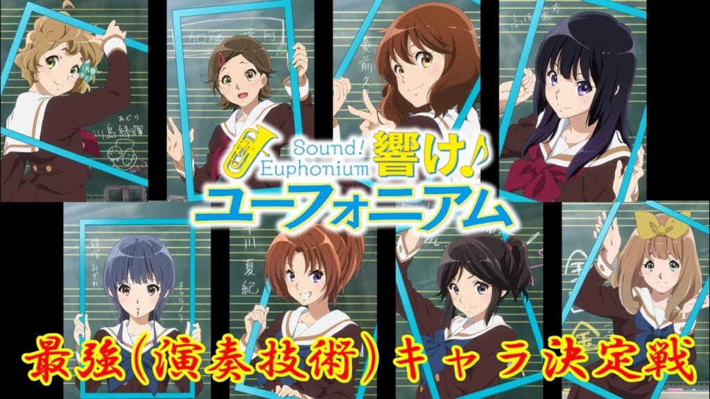 【響け！ユーフォニアム】演奏技術が最も高いのはどのキャラクターに！？　総勢32人参戦！！【ランキング】