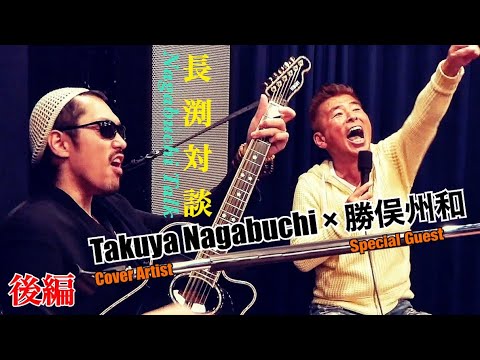 長渕対談(後編)Takuya Nagabuchi × 勝俣州和