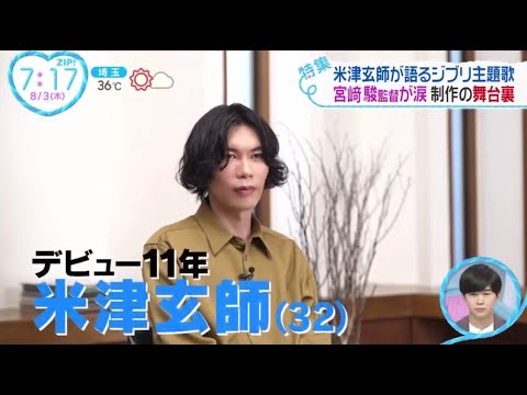 米津玄師が語るジブリ主題歌 宮﨑駿監督が涙 制作の舞台裏。米津玄師ついに通算100曲 メガヒット連発&挑戦の日々。米津玄師が明かすジブリ愛 少年時代に魅せられた世界│ZIP! 2023年08月03日