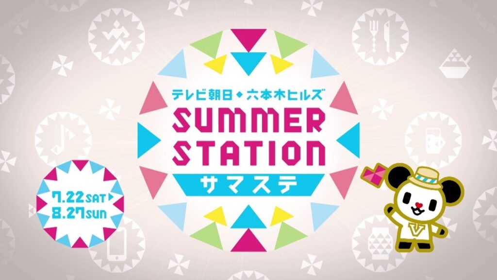 テレビ朝日・六本木ヒルズ ＳＵＭＭＥＲ ＳＴＡＴＩＯＮ　公式応援サポーター「少年忍者／ジャニーズJr.」サマステ体験動画（前編）