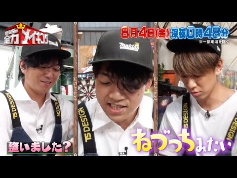 ちょいみせメイキング【クイズの作り方は『整いました』？】『NEWSの全力メイキング』