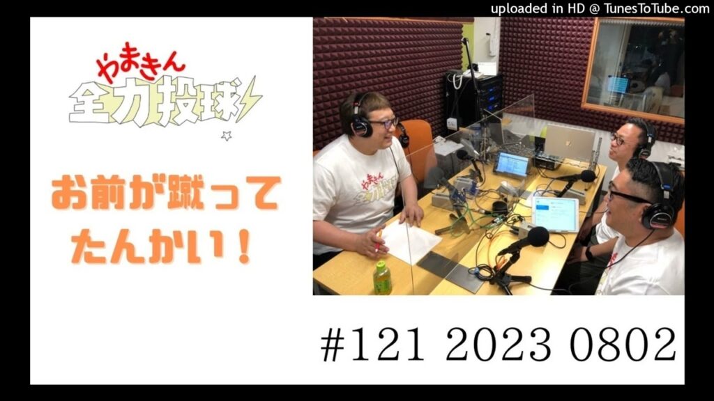 やまきん全力投球＃121　2023/08/02