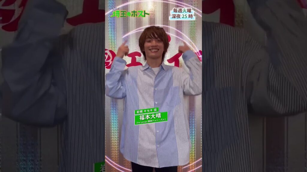 🎎 #タマホ 主題歌🕺♫オリジナルダンスをキセキがレクチャー✨ #福本大晴 (#Aぇgroup) #埼玉のホスト