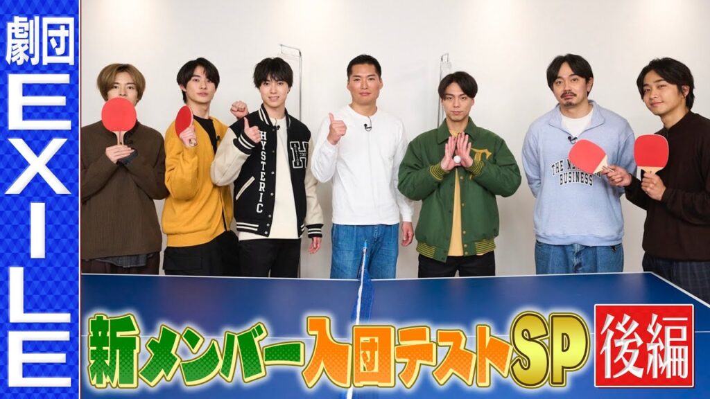 劇団EXILE特別番組2023 〜新メンバー入団テストSP 後編〜