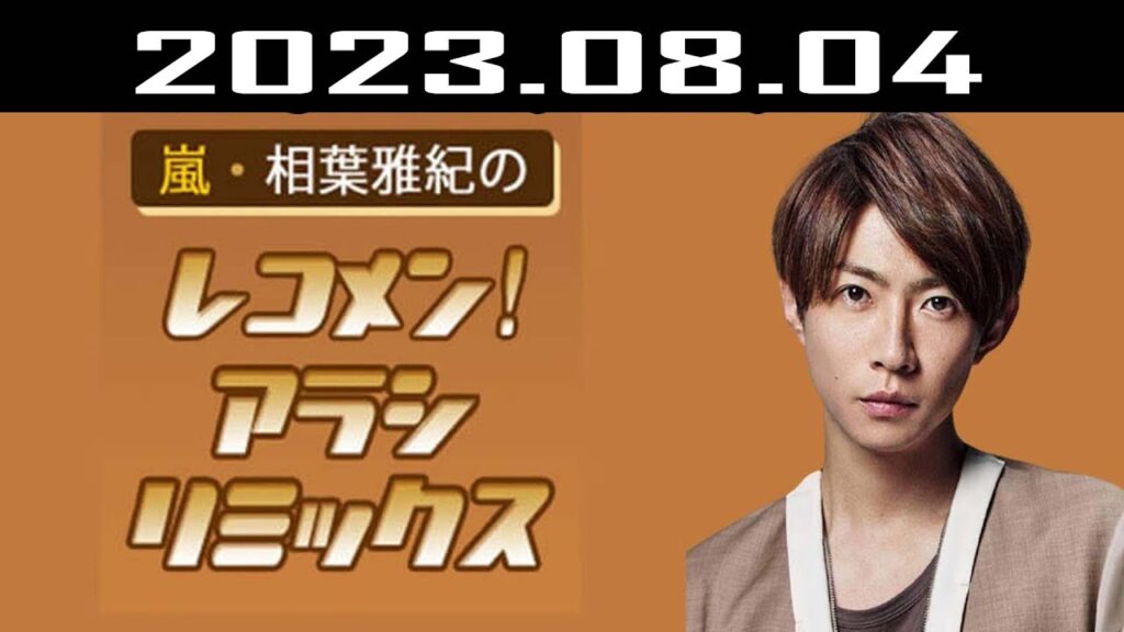 嵐・相葉雅紀のレコメン！アラシリミックス 2023.08.04