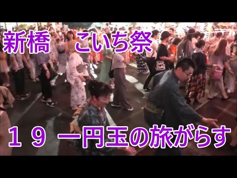 一円玉の旅がらす 2023年新橋こいち祭1日目 盆踊り19 一円玉の旅がらす 2023年新橋こいち祭1日目 盆踊り19
