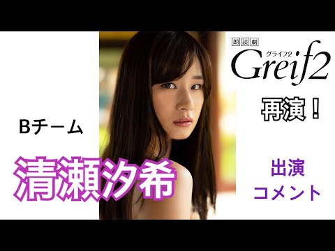 【清瀬汐希】朗読劇「Greif 2」出演コメント