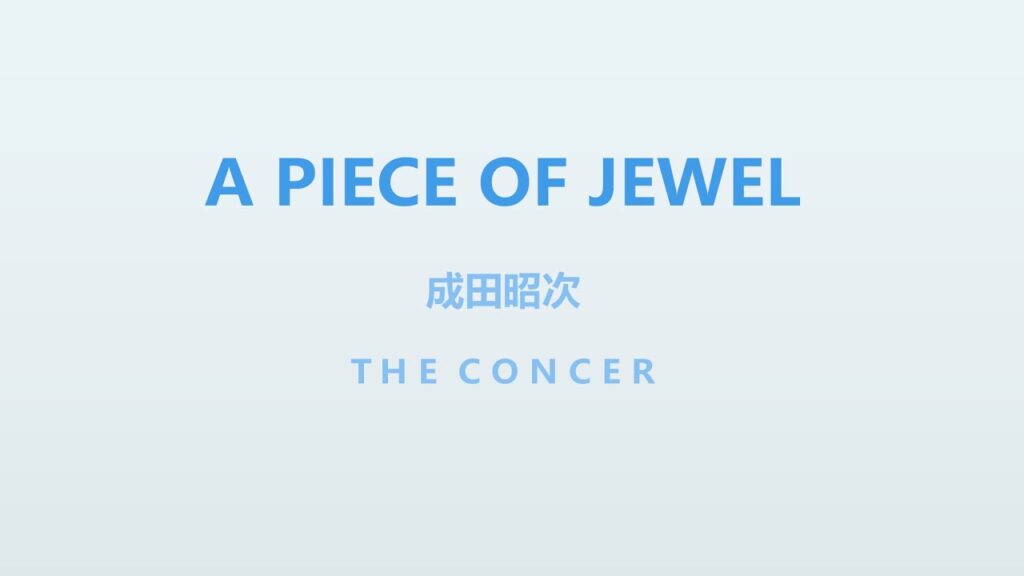 成田昭次 Shoji Narita / WUDDAYACALLIT「A PIECE OF JEWEL」 | THE CONCER
