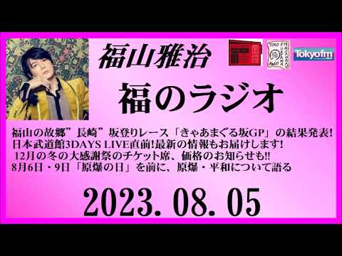 福山雅治  福のラジオ  2023.08.05〔401回〕