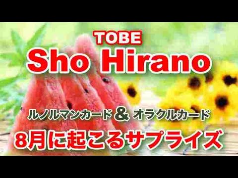 【平野紫耀】🔮TOBE・Sho Hirano(平野紫耀さん)2023年・8月に起こるサプライズ❤️占い・オラクルメッセージ・ルノルマンカード占い 【平野紫耀】🔮TOBE・Sho Hirano(平野紫耀さん)2023年・8月に起こるサプライズ❤️占い・オラクルメッセージ・ルノルマンカード占い