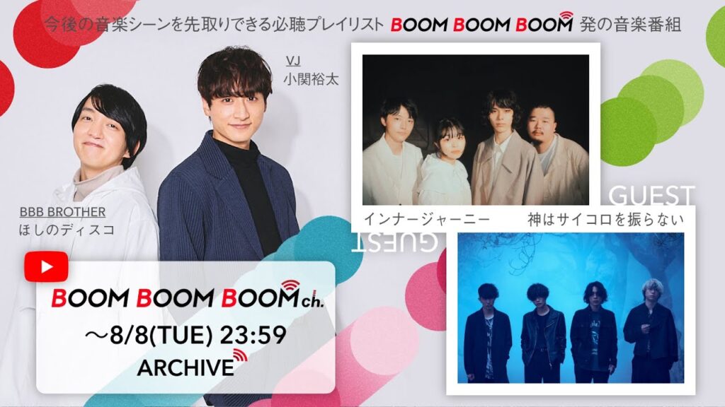 【8/8(火)までアーカイブ】BOOM BOOM BOOM ch. #36｜GUEST：インナージャーニー／神はサイコロを振らない