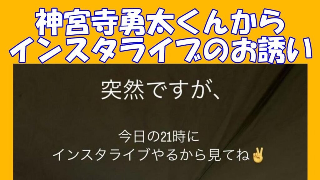 【予告】インスタライブ　神宮寺勇太くんから　2023..08.05　21時からインスタライブやります