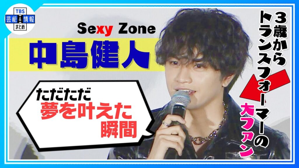【Sexy Zone 中島健人】3歳から「トランスフォーマー」の大ファン“ただただ夢を叶えた時間” 〈映画『トランスフォーマー／ビースト覚醒』公開初日舞台挨拶〉