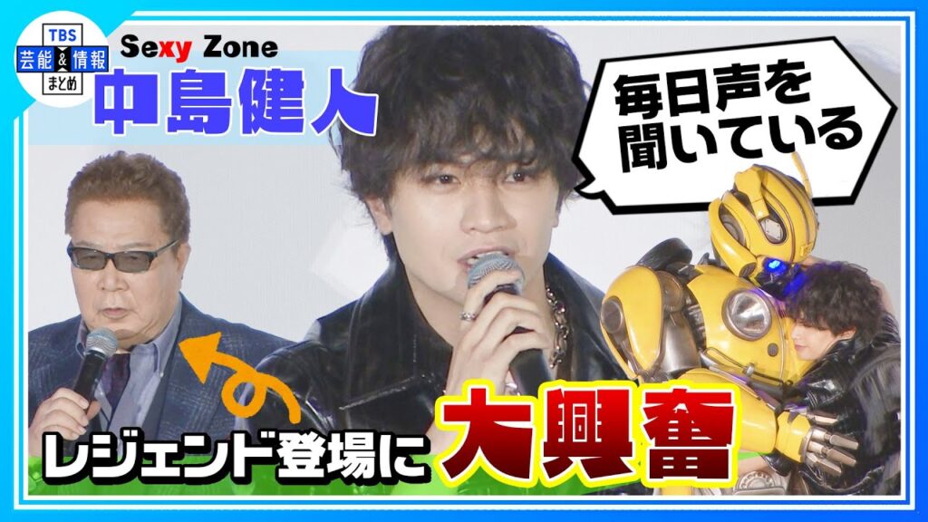 【Sexy Zone 中島健人】“毎日声を聞いている” レジェンド声優サプライズ登場に大興奮！〈映画『トランスフォーマー／ビースト覚醒』公開初日舞台挨拶〉