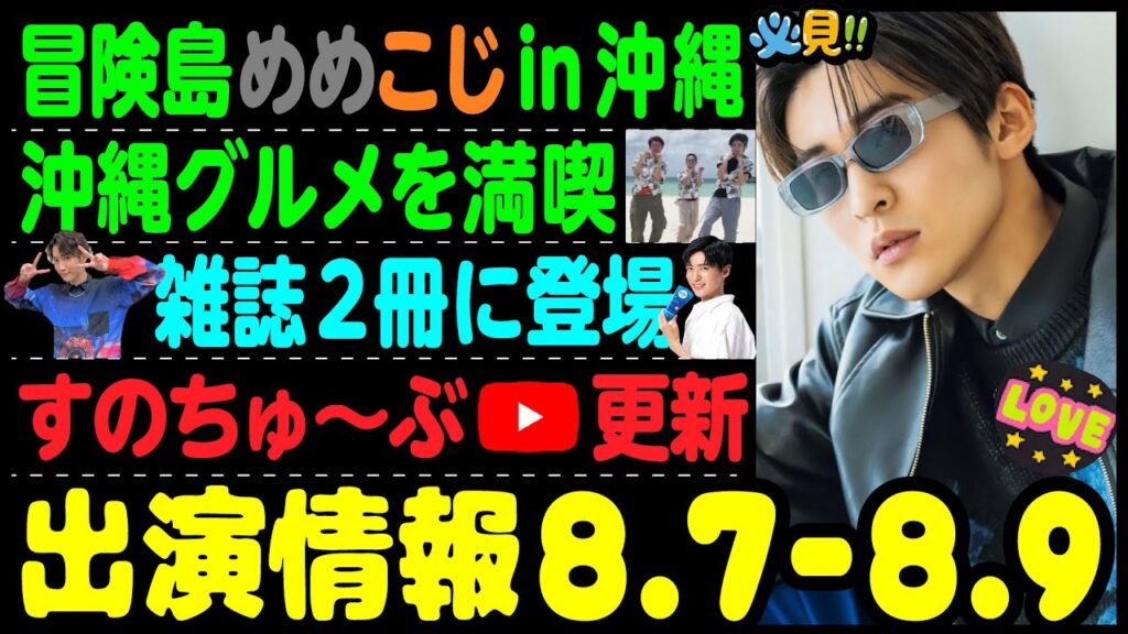 【SnowMan】目黒蓮の出演情報 2023年8月7日～8月9日【蓮絡網】