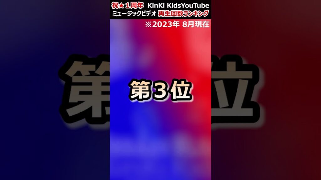 KinKi Kids YouTube Music Video 再生回数 ランキング (2023.8)