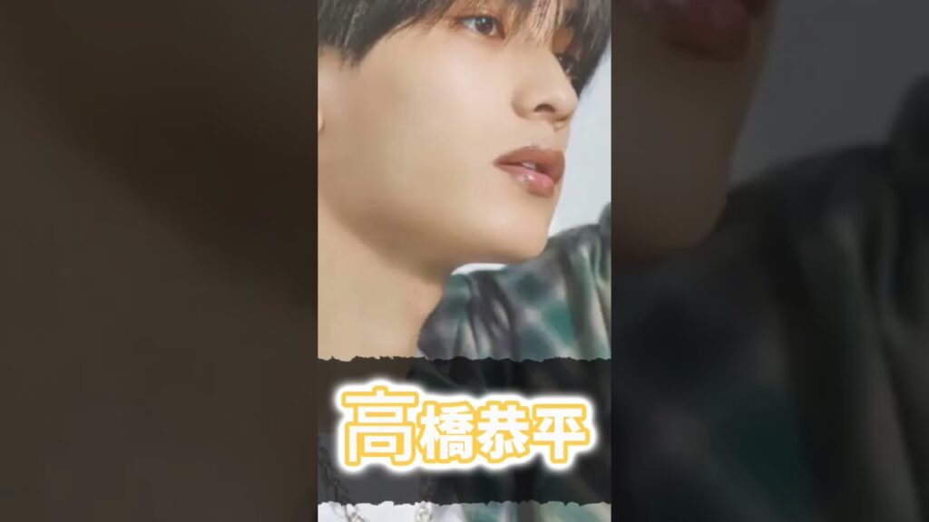 めっちゃ可愛いやんw#なにわ男子 #高橋恭平