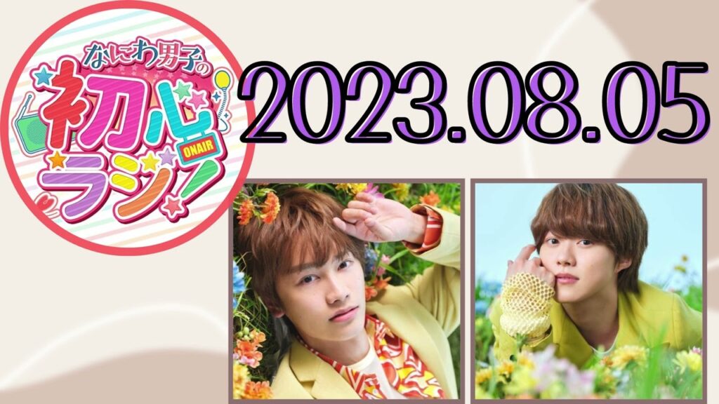 【なにわ男子】なにわ男子の初心ラジ！ [藤原丈一郎,大橋和也]