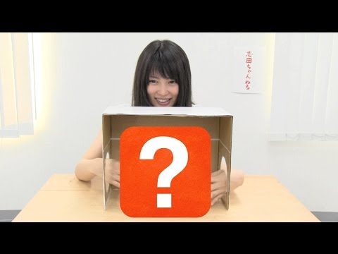 志田ちゃんねる vol.17 「箱の中身は何だろな〜？（2）」