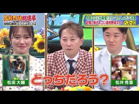 中居正広も大興奮!ファン1万人がガチ投票記憶に残るスゴい高校野球スター 【ベスト20】『ファン1万人がガチで投票! 高校野球総選挙2023』FULL SHOW 中居正広も大興奮!ファン1万人がガチ投票記憶に残るスゴい高校野球スター 【ベスト20】『ファン1万人がガチで投票! 高校野球総選挙2023』FULL SHOW