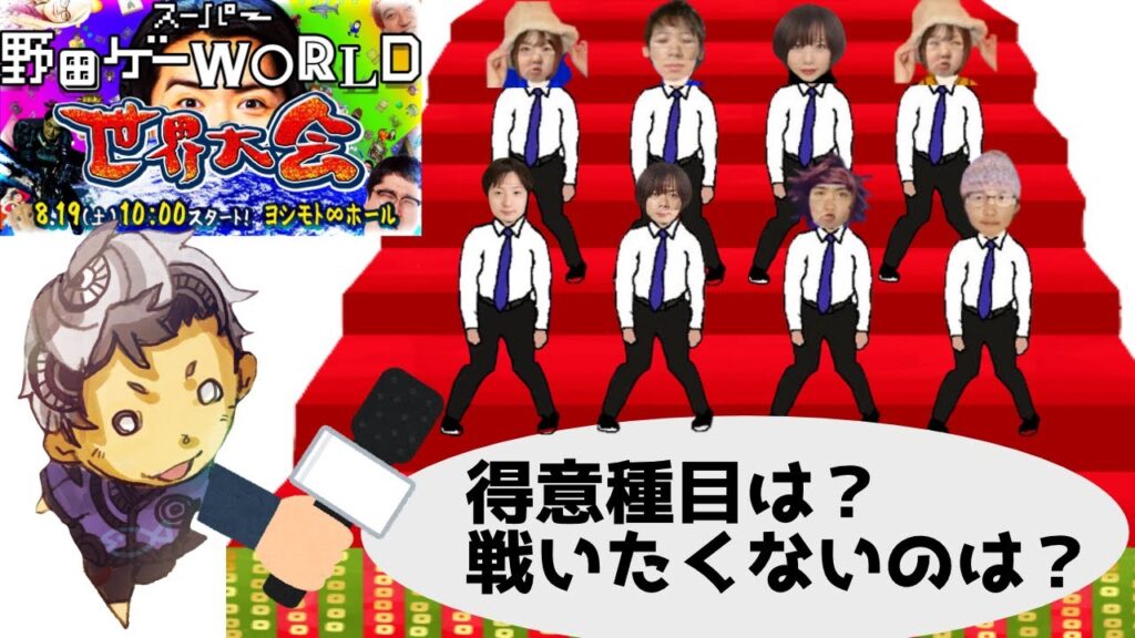 野田ゲー世界大会ベスト8進出者にインタビューしてみる | スーパー野田ゲーWORLD #野田ゲー #まぐろストイック 野田ゲー世界大会ベスト8進出者にインタビューしてみる | スーパー野田ゲーWORLD #野田ゲー #まぐろストイック