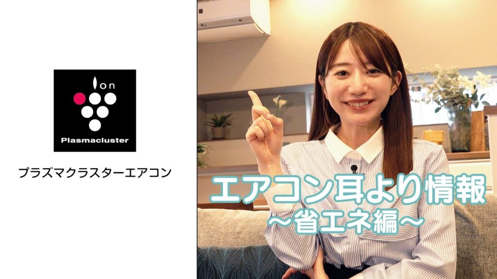 エアコン耳より情報 ~省エネ編~ エアコン耳より情報 ~省エネ編~
