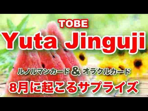 【神宮寺勇太】🔮TOBE・Yuta Jinguji(神宮寺勇太さん)2023年・8月に起こるサプライズ❤️占い・オラクルメッセージ・ルノルマンカード占い 【神宮寺勇太】🔮TOBE・Yuta Jinguji(神宮寺勇太さん)2023年・8月に起こるサプライズ❤️占い・オラクルメッセージ・ルノルマンカード占い