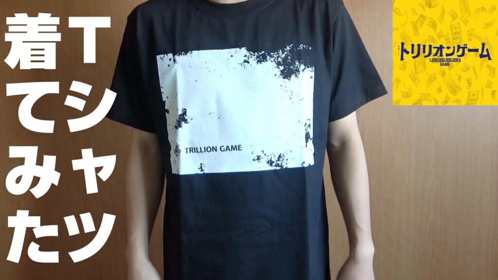 Snow Man目黒蓮主演ドラマ「トリリオンゲーム」のTシャツが届いたので開封してみた