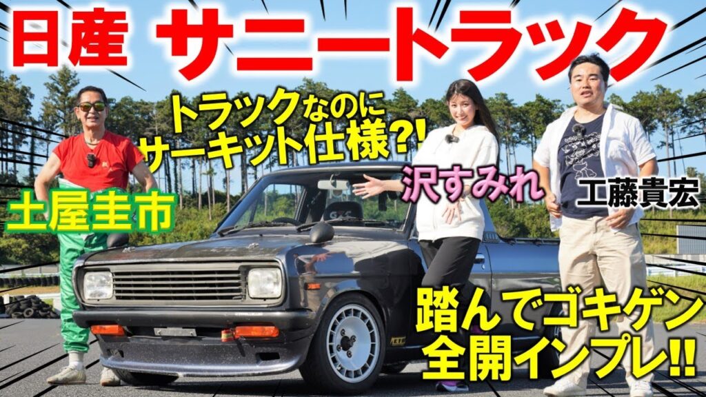 40年前の車なのに超楽しいのはなぜ？【 B122 サニートラック 】土屋圭市がサーキット全開でB110サニーを思い出す！懐かしいキャブの音・内外装を沢すみれ 工藤貴宏が徹底解説