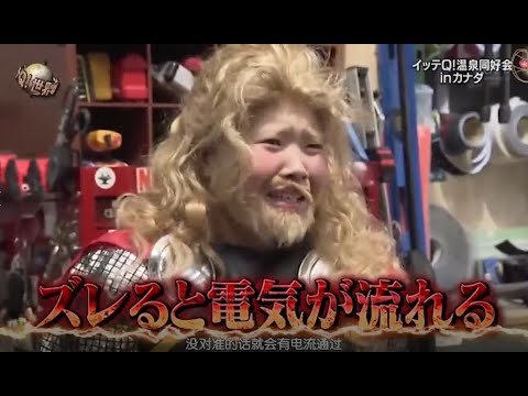 『イッテq』 🅷🅾🆃「イッテQ!温泉同好会 in カナダ」