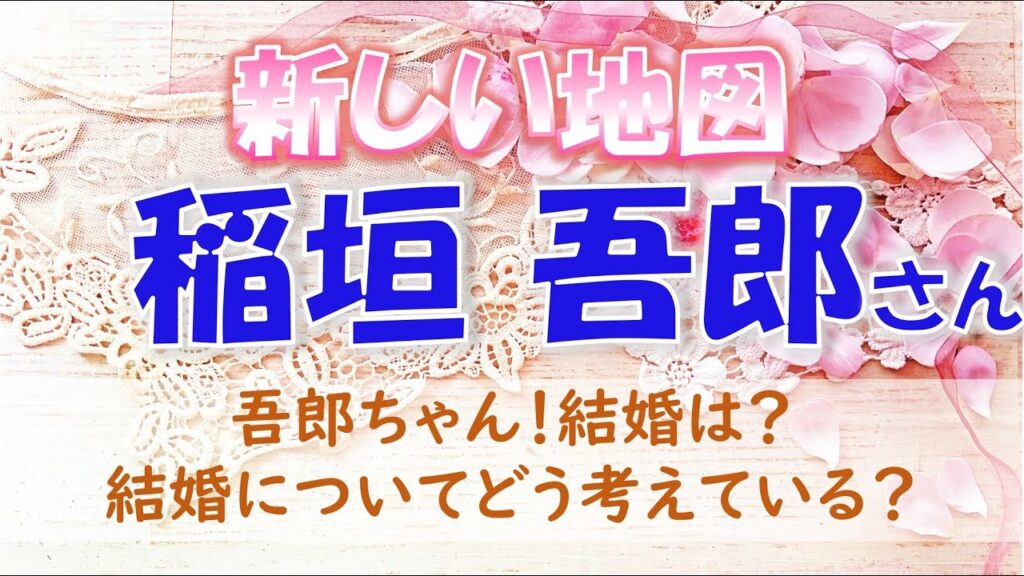 💎新しい地図の稲垣 吾郎さんについて💖結婚のご予定はありますか?結婚についてどう思っている?願望はあるのかな?タロットカードでズバリ占います🔮 💎新しい地図の稲垣 吾郎さんについて💖結婚のご予定はありますか?結婚についてどう思っている?願望はあるのかな?タロットカードでズバリ占います🔮