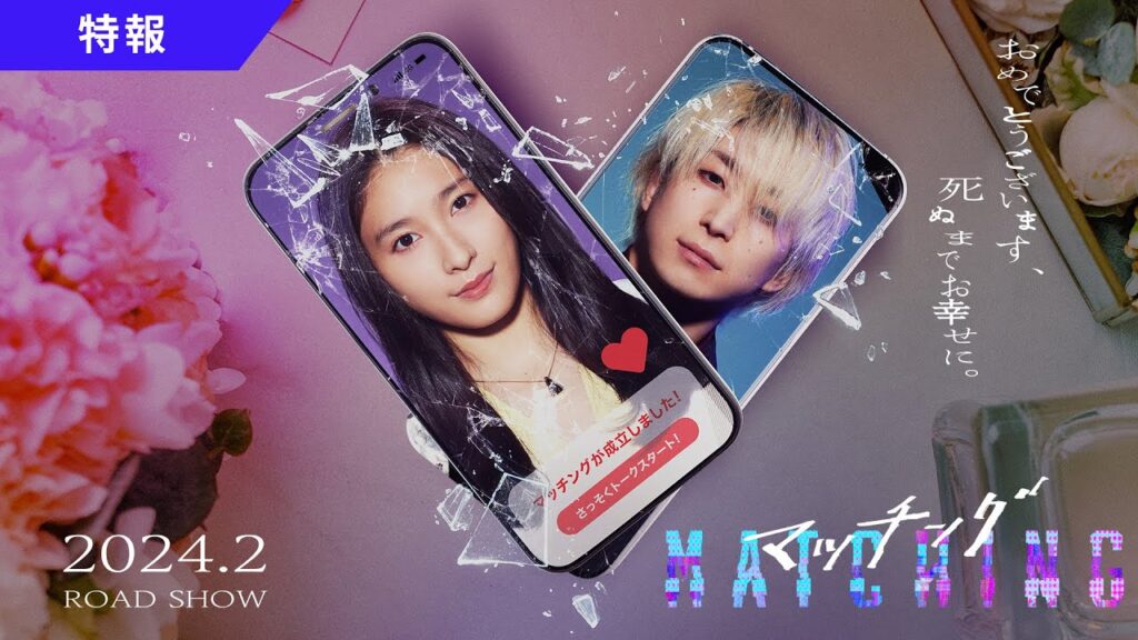 映画『マッチング』特報映像【2024年2月公開】