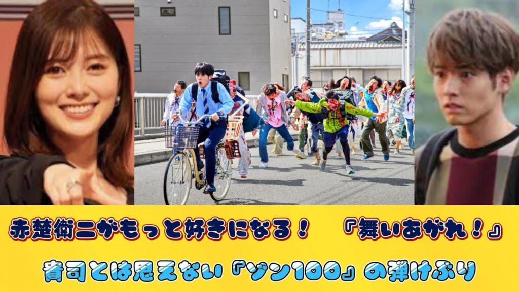 赤楚衛二がもっと好きになる！　『舞いあがれ！』貴司とは思えない『ゾン100』の弾けぶり