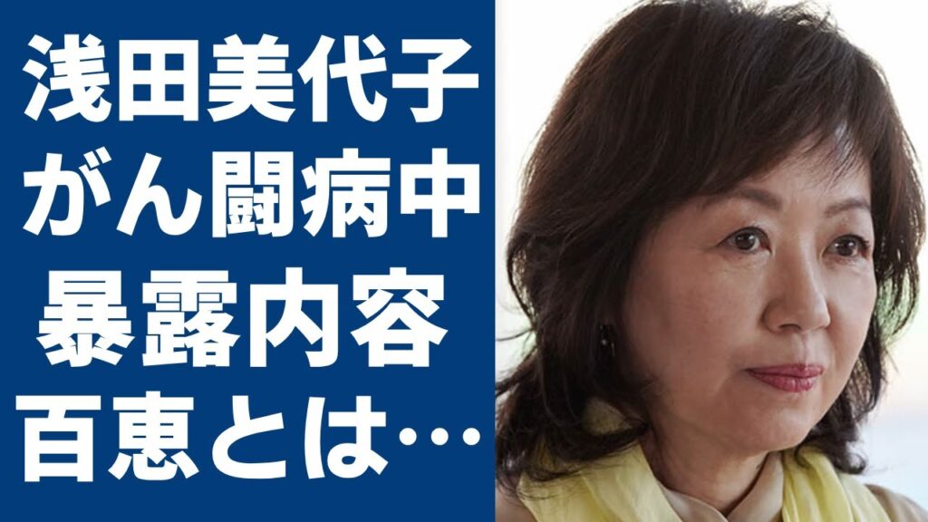 浅田美代子が暴露した親友・山口百恵の現在...壮絶な“がん”闘病の内容に涙が止まらない...「万引き家族」で活躍した女優と明石家さんまとのまさかの関係に驚きを隠さない...