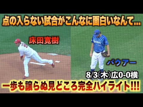 一歩も譲らぬ好投戦！好守連発カープVSベイスターズ見どころ完全ハイライト！#広島#カープ#横浜#DeNA#ベイスターズ#ハイライト#ダイジェスト