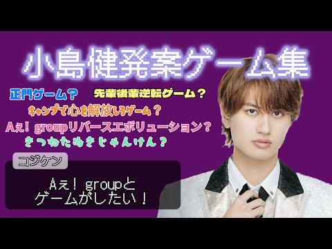 【コジケンはAぇ! groupとゲームがしたい！】小島健発案ゲーム集