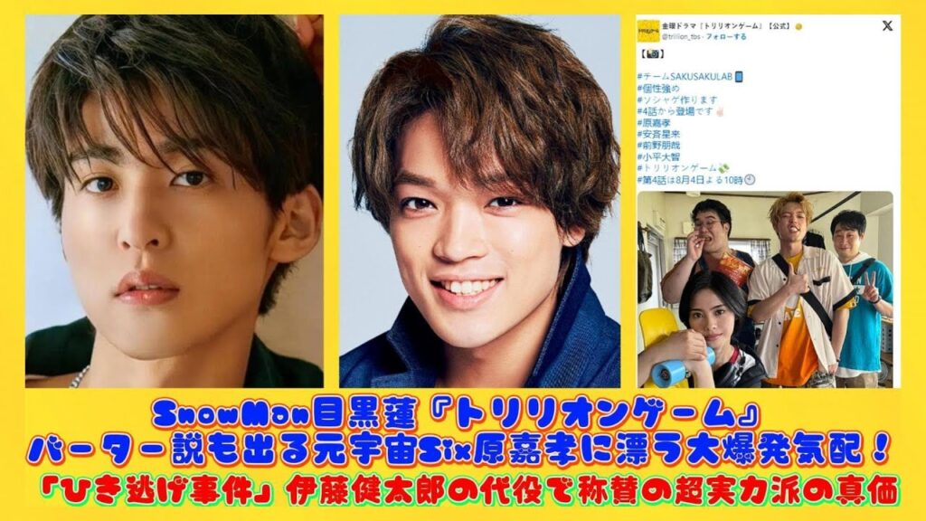 SnowMan目黒蓮『トリリオンゲーム』バーター説も出る元宇宙Six原嘉孝に漂う大爆発気配！「ひき逃げ事件」伊藤健太郎の代役で称賛の超実力派の真価 | ニュースキャスター