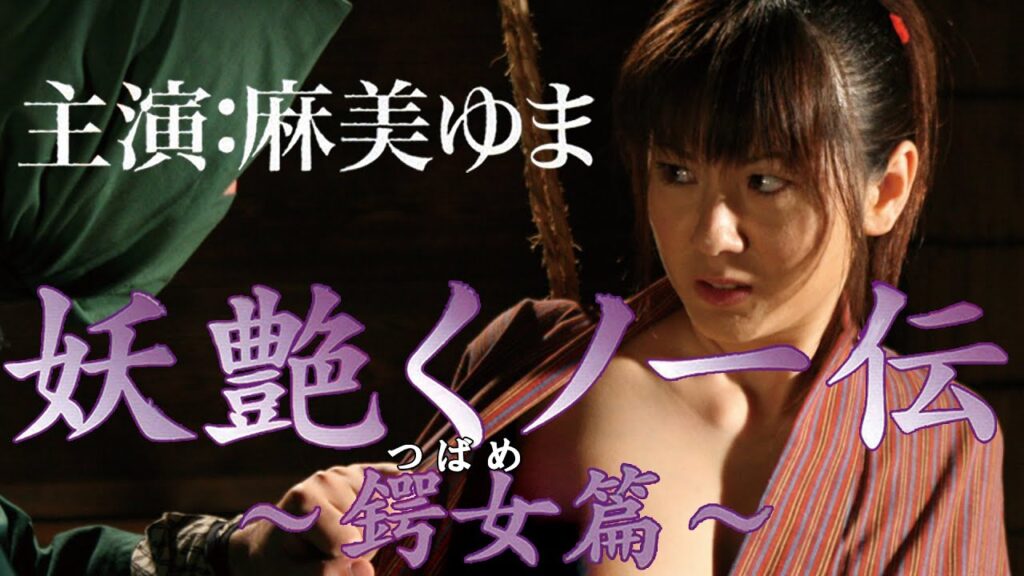 我ら忍女(しのび)、世人との交わりは御法度。麻美ゆま 『妖艶くノ一伝 （KUNOICHI-NINJYA） ～鍔女(つばめ)篇～』 オールインエンタテインメント