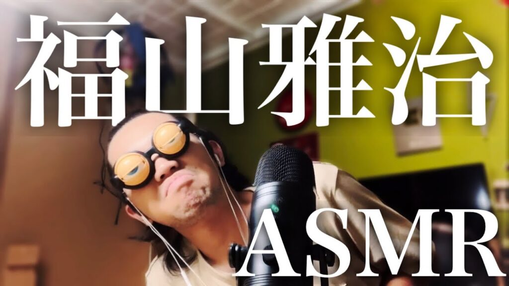 ついにASMRを始めた囁く福山雅治さん モノマネASMR(?) ついにASMRを始めた囁く福山雅治さん モノマネASMR(?)