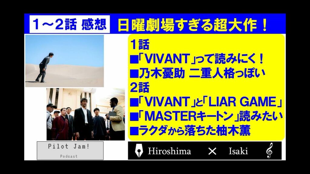ドラマ「日曜劇場『VIVANT』」第1～2話の感想　VIVANTってヴィヴァントじゃないの！？