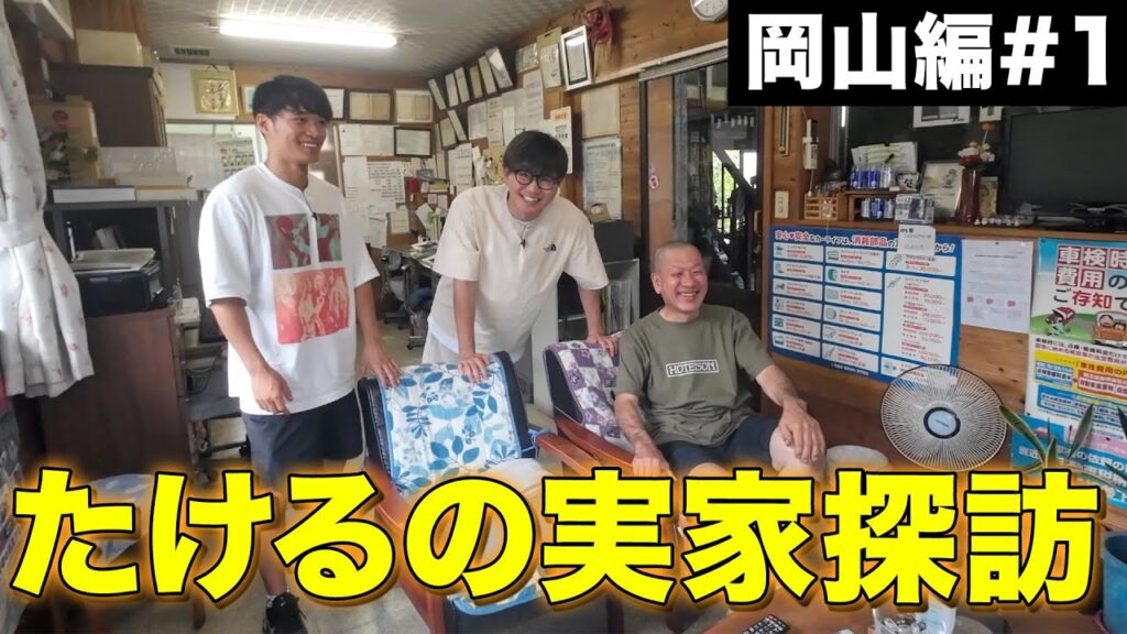 たけるの実家に帰ろう【岡山編#1】