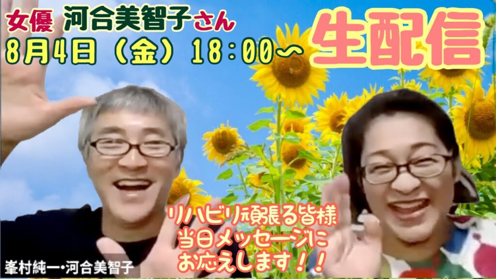 【8/4(金) 18:00〜】女優 河合美智子さん生配信! 【8/4(金) 18:00〜】女優 河合美智子さん生配信!