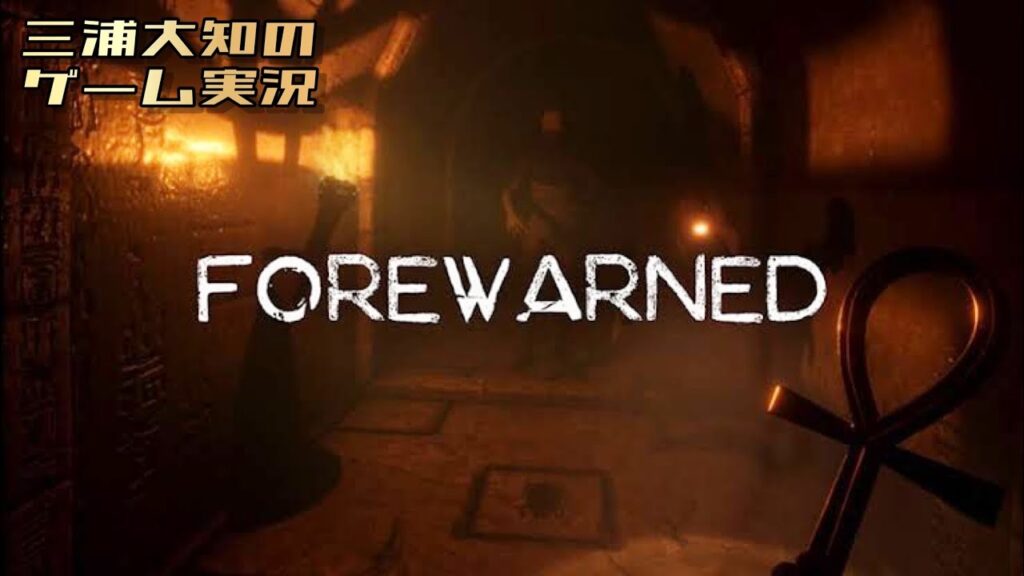 夏はやっぱりホラー【恐怖の古代遺跡でお宝ゲット】三浦大知、弟者、おついちの「FOREWARNED」