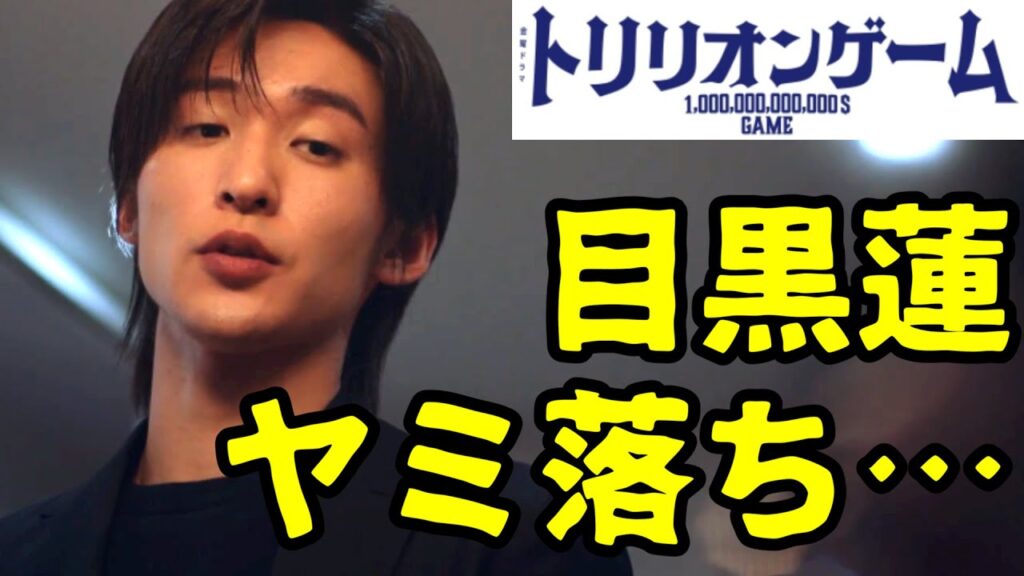 【トリリオンゲーム】考察ドラマ最新感想 目黒蓮 の闇落ち演技とNGシーン！第5話 第4話 あらすじストーリー予想 目黒蓮 SnowMan