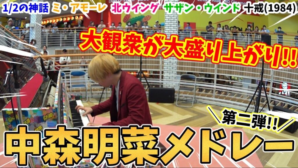 【ストリートピアノ】中森明菜メドレー『1/2の神話／ミ・アモーレ／北ウイング／サザン・ウインド／十戒(1984)』大観衆が大盛り上がり!!〔天保山マーケットプレイス・LovePiano４号機〕