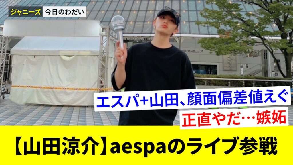 山田涼介 が東京ドームで行われたaespaのライブに行ったことを報告！予想外の出来事にファンは賛否両論！？【ファンの反応】