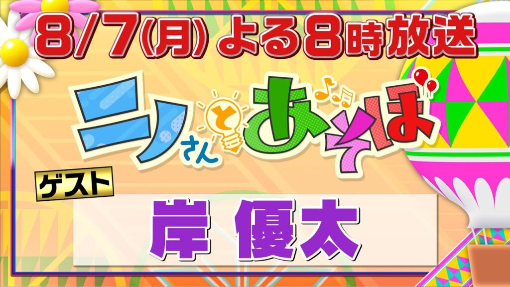 【公式】「ニノさんとあそぼ」８月７日(月)夜８時～２ｈＳＰ▼岸優太と真っ昼間から飲み会！先輩・二宮風磨に何語る？終始繰り広げられる“岸節”に大爆笑！＆ニノ風磨に勝ちたい！白熱カードゲーム対決も！