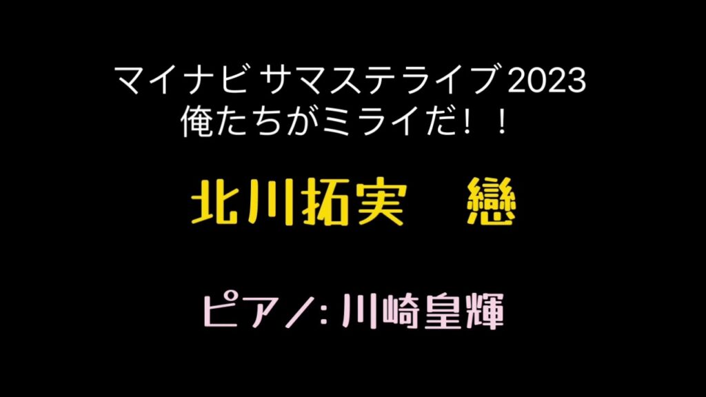 北川拓実「戀」サマステ