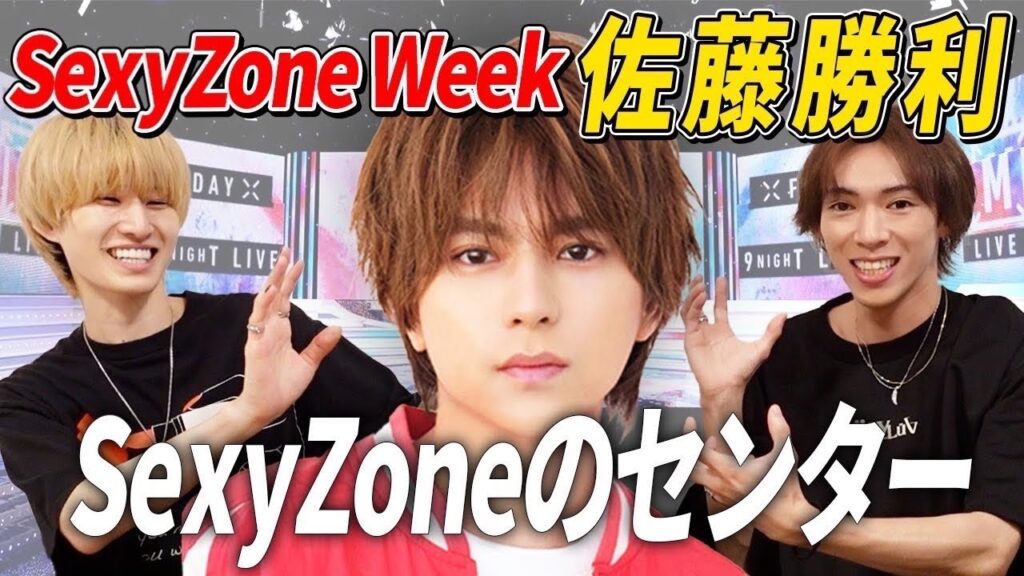 【SexyZone】懐かしの〇〇？佐藤勝利君について語ります