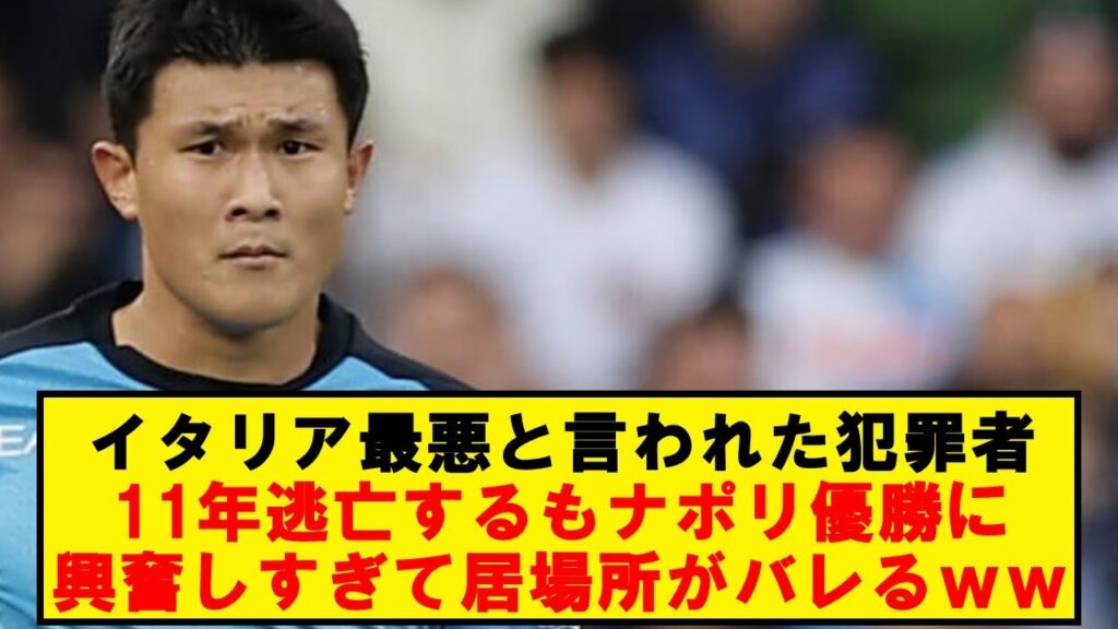 【珍報】11年逃亡した犯罪者、ナポリ優勝でうっかり記念撮影➔逮捕wwwwwwwwwwwwww